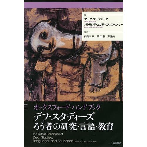 本】デフ・スタディーズ ろう者の研究・言語・教育 オックスフォード