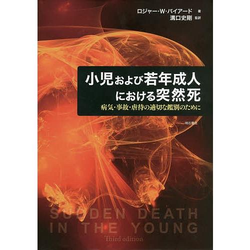 小児および若年成人における突然死 病気・事故・虐待の適切な鑑別のために/ロジャー・W・バイアード/溝口史剛