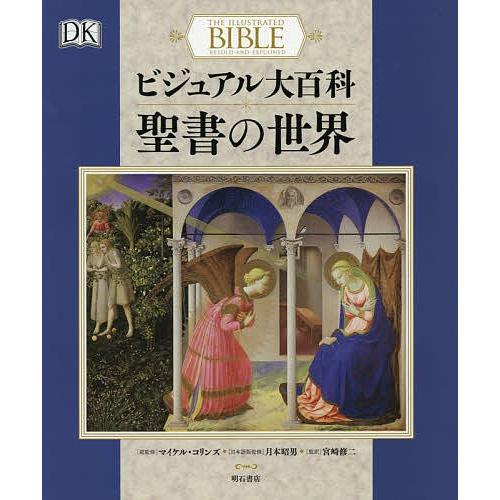 ビジュアル大百科聖書の世界/マイケル・コリンズ/月本昭男/宮崎修二