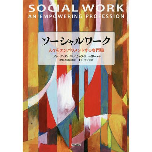 ソーシャルワーク 人々をエンパワメントする専門職/ブレンダ・デュボワ