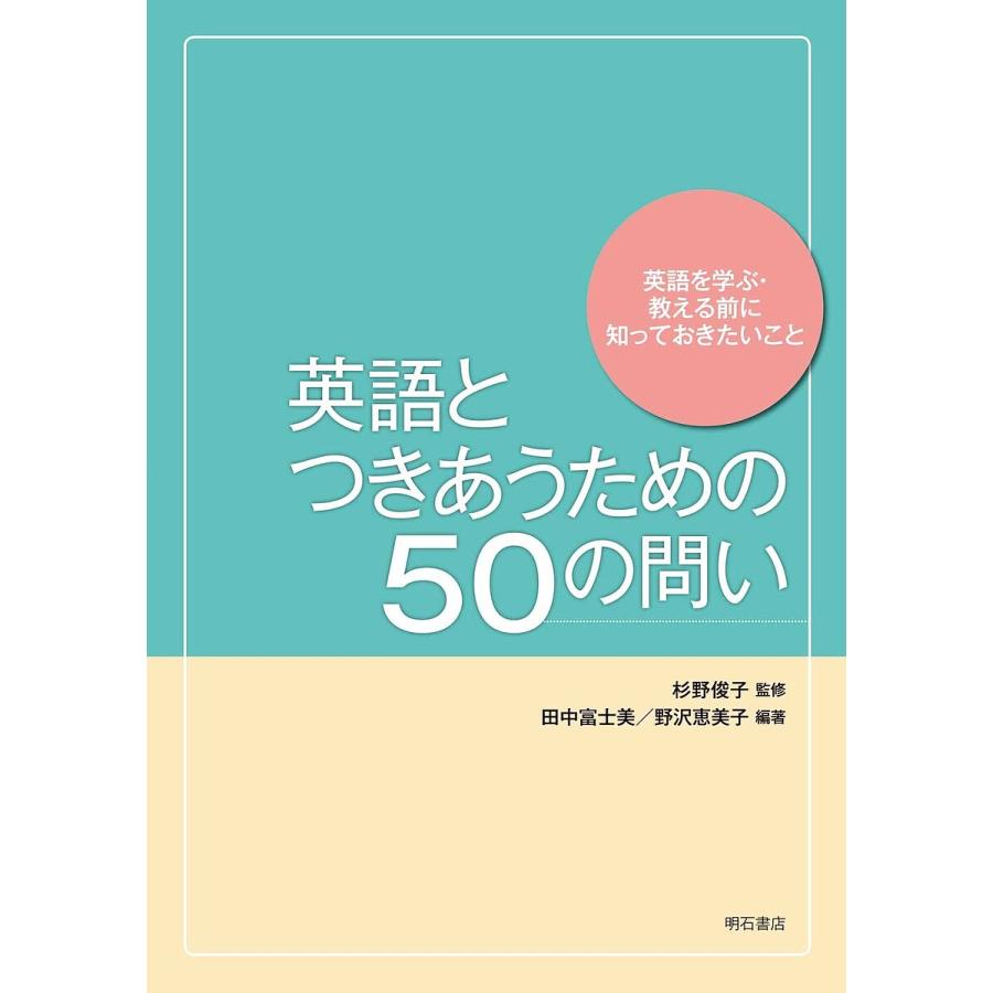 英語とつきあうための50の問い 英語を学ぶ・教える前に知っておきたいこと/杉野俊子/田中富士美/野沢恵美子 : bookfanプレミアム - 通販 -  Yahoo!ショッピング