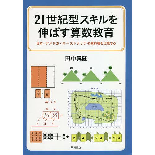 21世紀型スキルを伸ばす算数教育 日本・アメリカ・オーストラリアの教科書を比較する/田中義隆｜bookfan