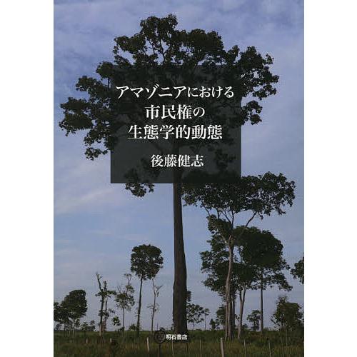 アマゾニアにおける市民権の生態学的動態/後藤健志｜bookfan