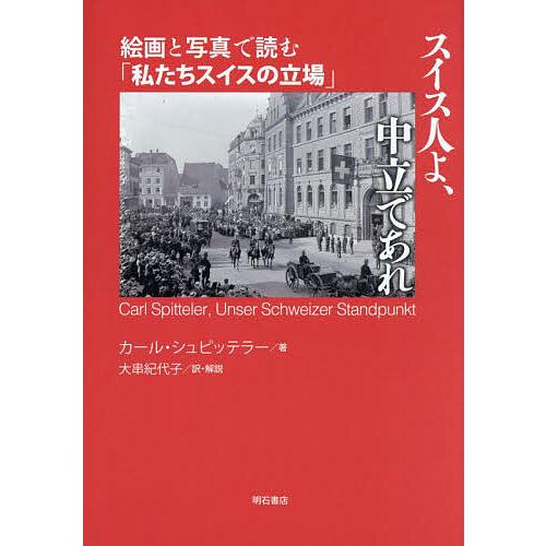 スイス人よ、中立であれ 絵画と写真で読む「私たちスイスの立場 