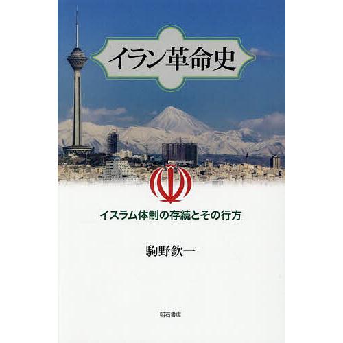イラン革命史 イスラム体制の存続とその行方/駒野欽一 : bookfan
