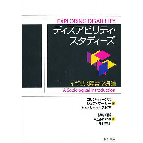 ディスアビリティ スタディーズ イギリス C バーンズ G マーサー Www Clubdeportivojosevalenciano Com