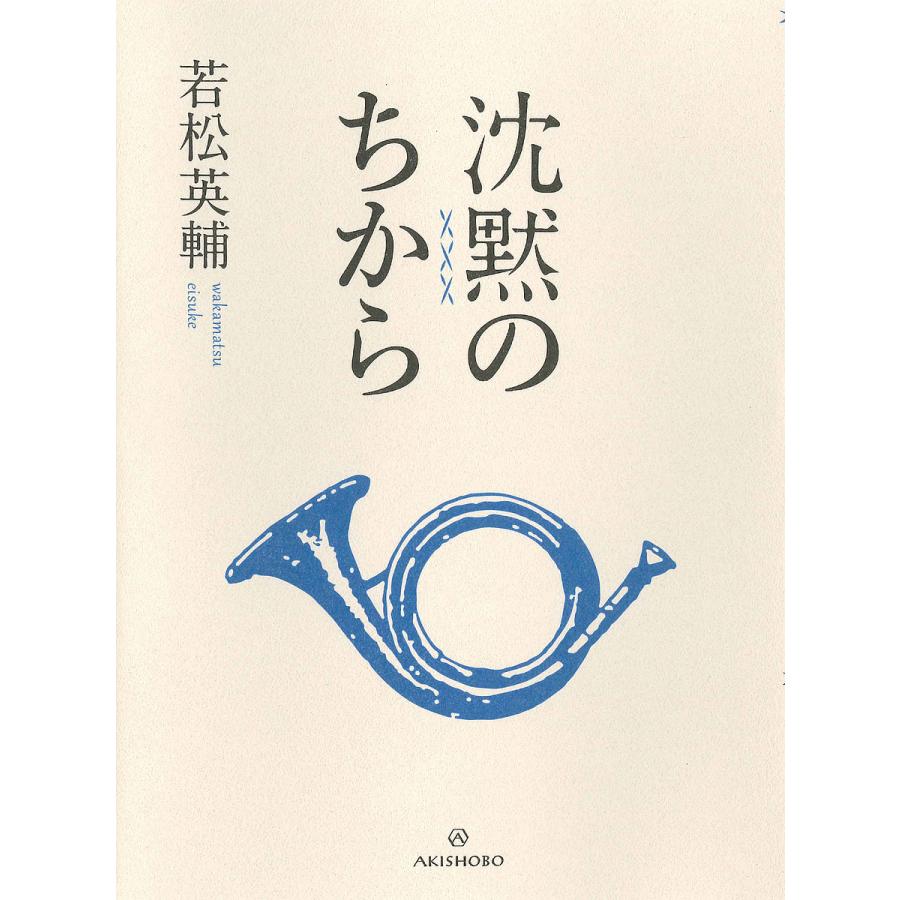 沈黙のちから 若松英輔 Bk Bookfanプレミアム 通販 Yahoo ショッピング