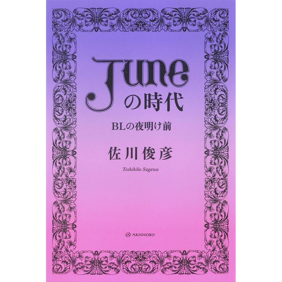 June」の時代 BLの夜明け前/佐川俊彦 : bookfanプレミアム - 通販 