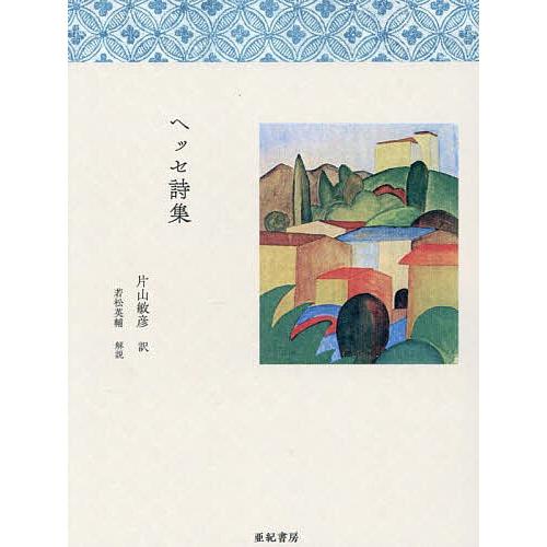 ヘッセ詩集/ヘルマン・ヘッセ/片山敏彦 : bookfanプレミアム - 通販