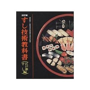 すし技術教科書 江戸前ずし編/レシピ : bookfanプレミアム - 通販