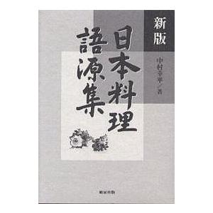 日本料理語源集/中村幸平/レシピ : bookfanプレミアム - 通販 - Yahoo
