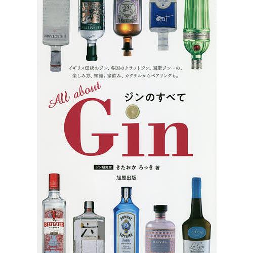 ジンのすべて イギリス伝統のジン 各国のクラフトジン 国産ジン の 楽しみ方 きたおかろっき 家飲み 知識 Seal限定商品 カクテルからペアリングも