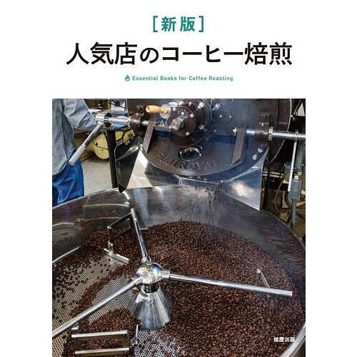 人気店のコーヒー焙煎 Ｅｓｓｅｎｔｉａｌ　Ｂｏｏｋｓ　ｆｏｒ　Ｃｏｆｆｅ  /旭屋出版/旭屋出版編集部（単行本） 人気店のコーヒー焙煎 Essential Books for Coffee Roasting/旭屋出版