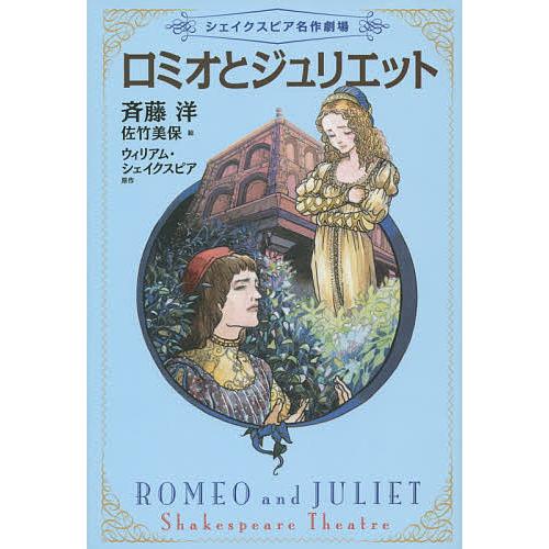 ロミオとジュリエット 斉藤洋 佐竹美保 ウィリアム シェイクスピア Bk x Bookfanプレミアム 通販 Yahoo ショッピング
