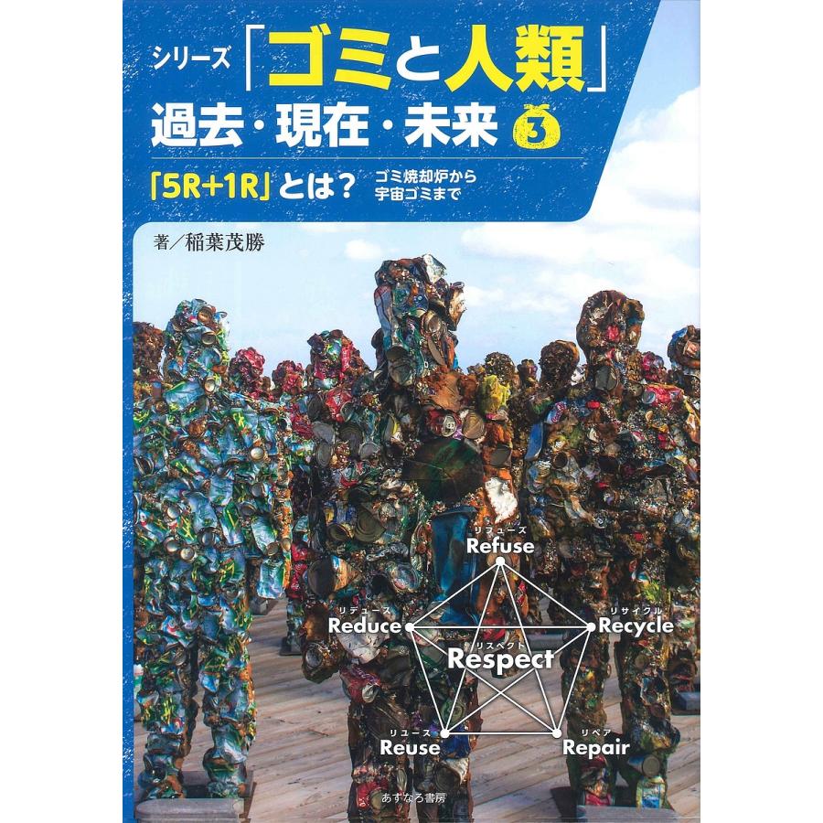 シリーズ ゴミと人類 過去 現在 未来 3 稲葉茂勝 Bk Bookfanプレミアム 通販 Yahoo ショッピング