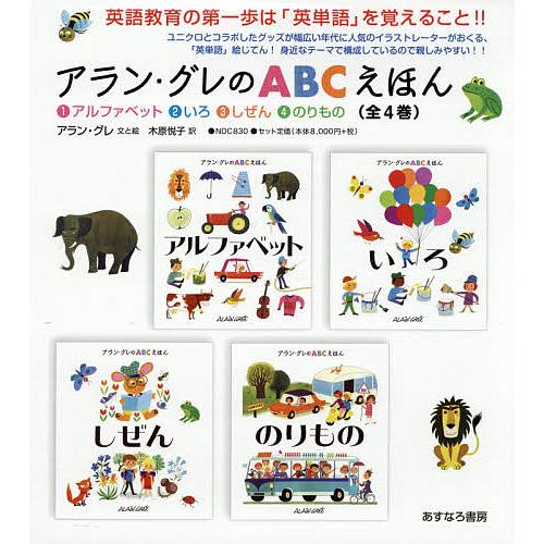 アラン・グレのABCえほん(全4巻) アラン・グレのABCえほん(全4巻) | アラン・グレ, アラン・グレ, 木原