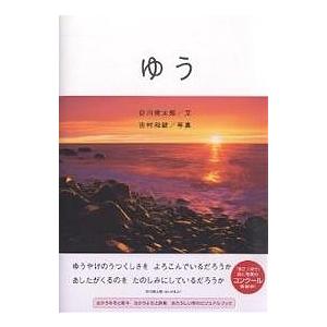 ゆう/夕/谷川俊太郎/吉村和敏｜bookfan