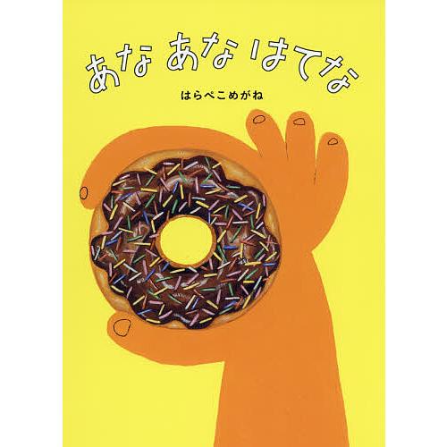 あなあなはてな/はらぺこめがね : bookfanプレミアム - 通販 - Yahoo