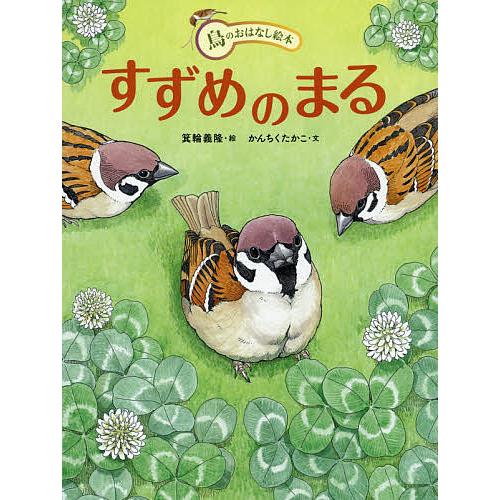 すずめのまる/箕輪義隆/かんちくたかこ/川上和人 : bookfanプレミアム