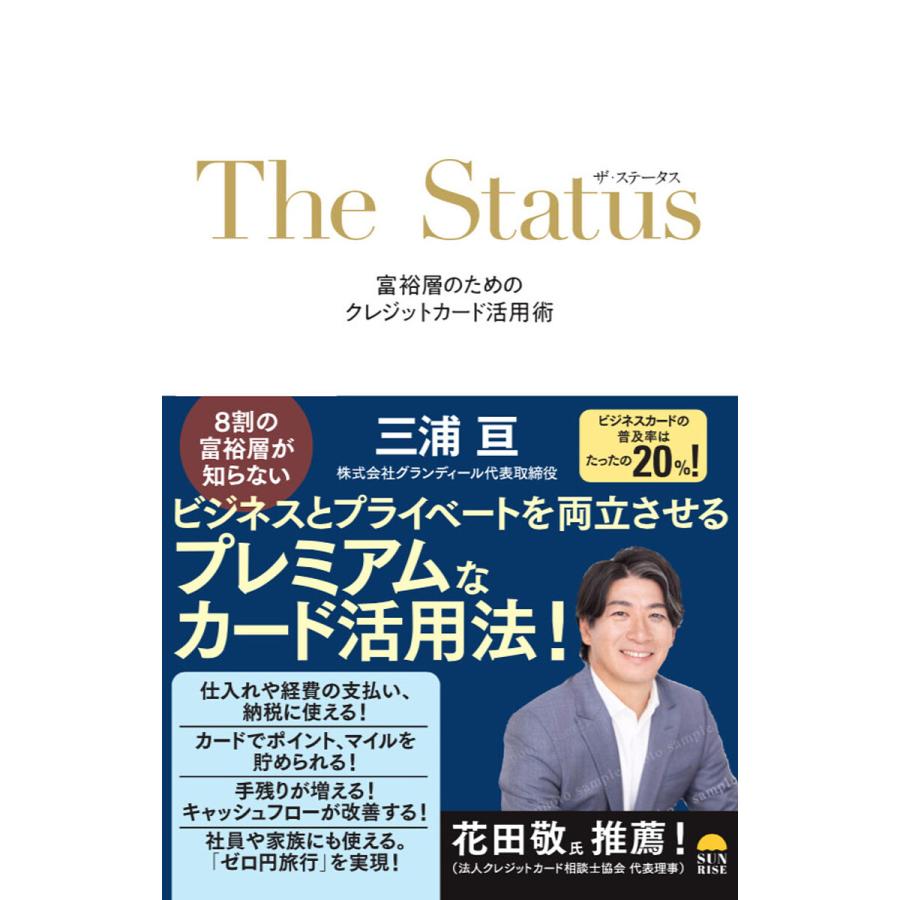 ザ・ステータス 富裕層のためのクレジットカード活用術/三浦亘 : bookfanプレミアム - 通販 - Yahoo!ショッピング