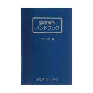癌の痛みハンドブック/吉川清｜bookfan
