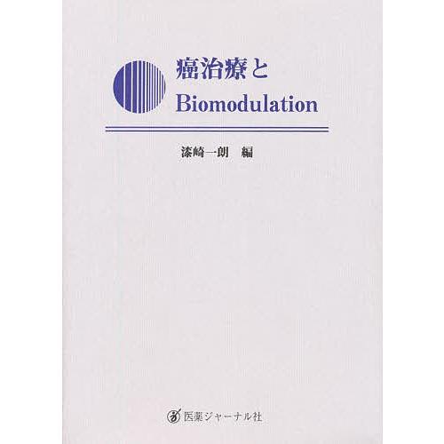 癌治療とBiomodulation｜bookfan