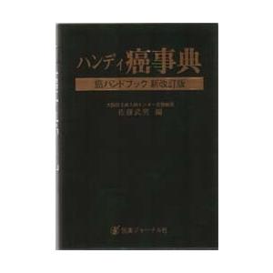 ハンディ癌事典 癌ハンドブック新改訂版/佐藤武男｜bookfan