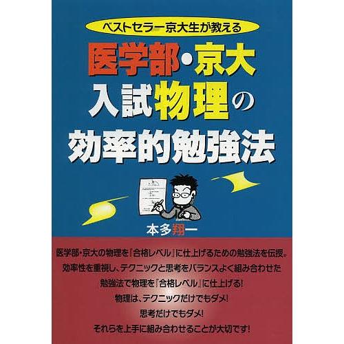 ベストセラー京大生が教える医学部 京大入試物理の効率的勉強法 本多翔一 Bk Bookfanプレミアム 通販 Yahoo ショッピング