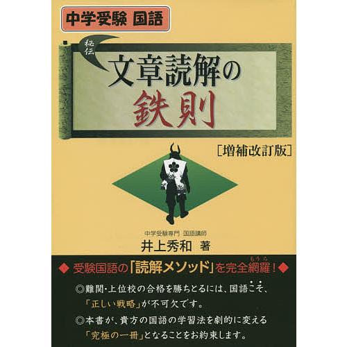 文章読解の鉄則 中学受験国語/井上秀和 : bookfanプレミアム - 通販