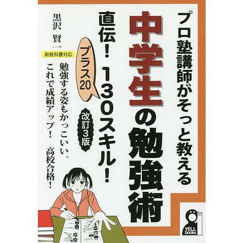 最高の品質 高校入試 プロ塾講師がそっと教える中学生の勉強術直伝 130スキル プラス 勉強する姿もかっこいい これで成績アップ 高校合格 黒沢賢一 Www Threeriversofs Com