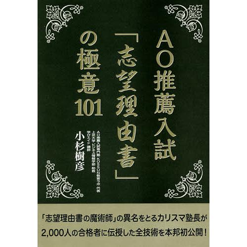 AO推薦入試「志望理由書」の極意101/小杉樹彦 : bookfanプレミアム