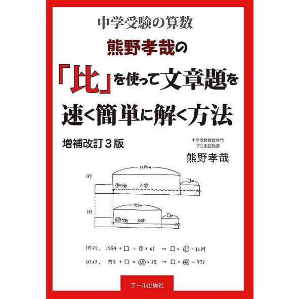 熊野孝哉の 比 を使って文章題を速く簡単に解く方法 中学受験の算数 熊野孝哉 Bk Bookfanプレミアム 通販 Yahoo ショッピング