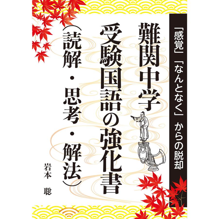 難関中学受験国語の強化書〈読解・思考・解法〉/岩本聡 : bookfan 