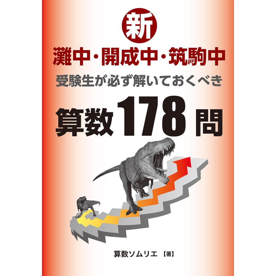 筑駒開成灘対策　算数、理科、社会 新灘中・開成中・筑駒中受験生が必ず解いておくべき算数178問/算数