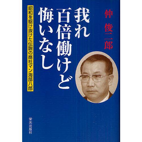 我れ百倍働けど悔いなし 昭和を駆け抜けた伝説の商社マン海部八郎 仲俊二郎 Bk Bookfanプレミアム 通販 Yahoo ショッピング