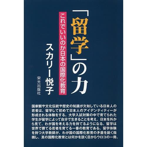 「留学」の力 これでいいのか日本の国際化教育/スカリー悦子｜bookfan