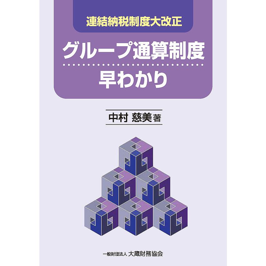 グループ通算制度早わかり 連結納税制度大改正 中村慈美 Bk 4754727665 Bookfanプレミアム 通販 Yahoo ショッピング