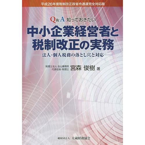 Q&A知っておきたい中小企業経営者と税制改正の実務 法人・個人税務の
