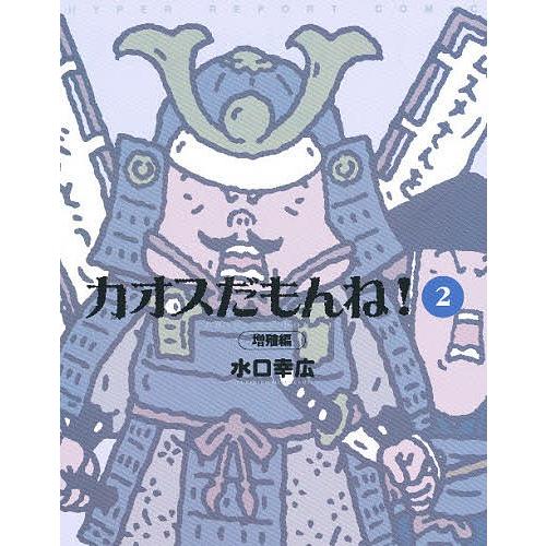 カオスだもんね 2 増殖編 Bk Bookfanプレミアム 通販 Yahoo ショッピング