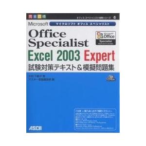 Microsoft Office Specialist Excel 2003 Expert試験対策テキスト&模擬問題集 完全合格/木村千鶴子｜bookfan