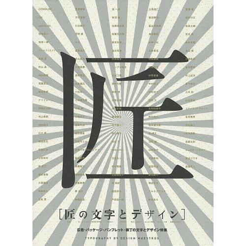 匠の文字とデザイン 広告 パッケージ パンフレット 装丁の文字とデザイン特集 Bk Bookfanプレミアム 通販 Yahoo ショッピング