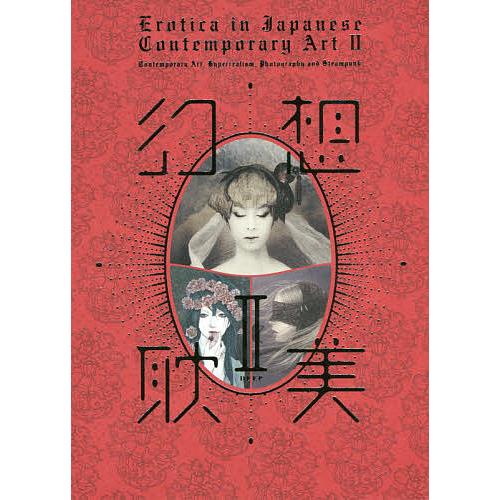 幻想耽美 Erotica in Japanese Contemporary Art 2 : bookfan 