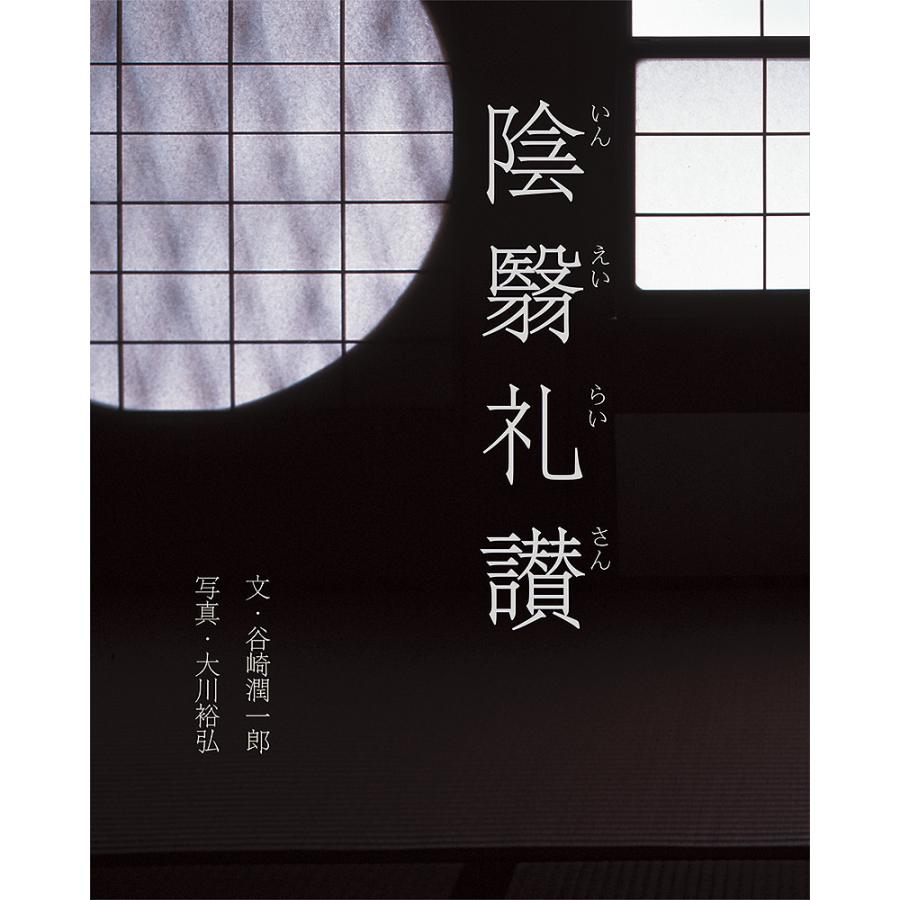陰翳礼讃 谷崎潤一郎 大川裕弘 Bk Bookfanプレミアム 通販 Yahoo ショッピング