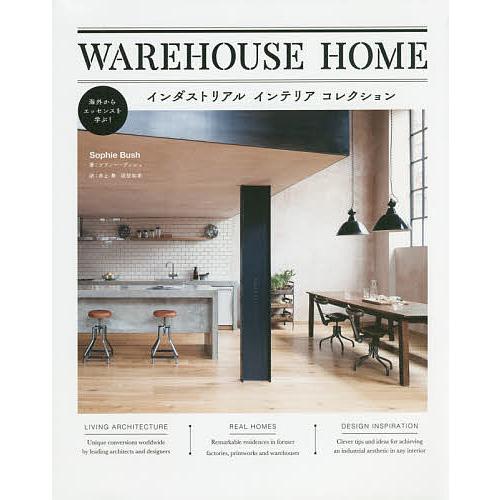 WAREHOUSE HOME インダストリアルインテリアコレクション/ソフィー・ブッシュ/井上舞/国枝祐希 | 