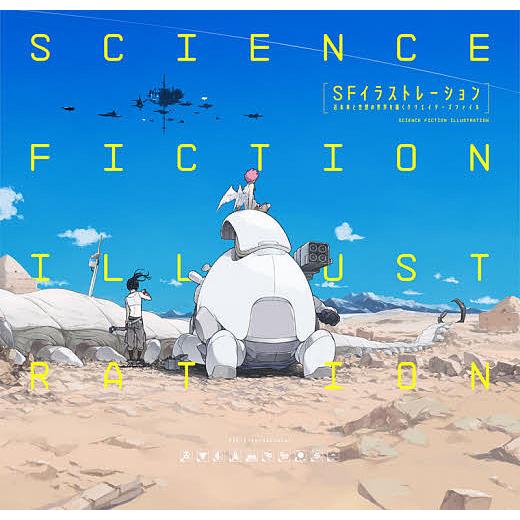 Sfイラストレーション 近未来と空想の世界を描くクリエイターズファイル パイインターナショナル Bk Bookfanプレミアム 通販 Yahoo ショッピング