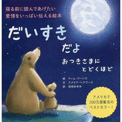だいすきだよおつきさまにとどくほど 寝る前に読んであげたい愛情をいっぱい伝える絵本 ティム ワーンズ アメリア ヘプワース 前田まゆみ Bk Bookfanプレミアム 通販 Yahoo ショッピング