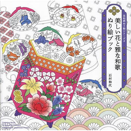 美しい花と雅な和歌ぬり絵ブック/石村和代 : bookfanプレミアム - 通販