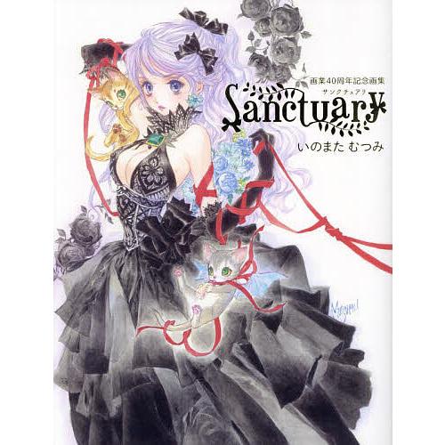 Sanctuary 画業40周年記念画集/いのまたむつみ : bookfanプレミアム