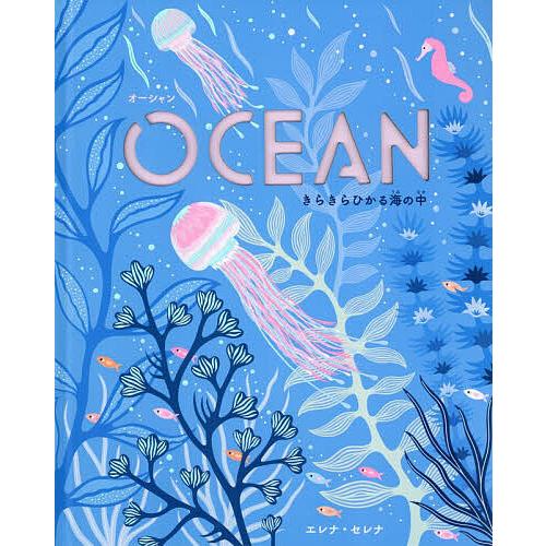 OCEAN きらきらひかる海の中/エレナ・セレナ/山本萌/子供/絵本
