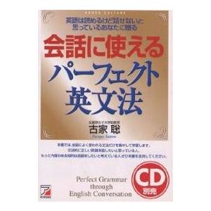 会話に使えるパーフェクト英文法 英語は読めるけど話せないと思っているあなたに贈る 古家聡 Bk x Bookfanプレミアム 通販 Yahoo ショッピング